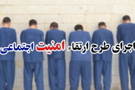 اجرای طرح ارتقاء امنیت اجتماعی در شهرستان ” چابهار