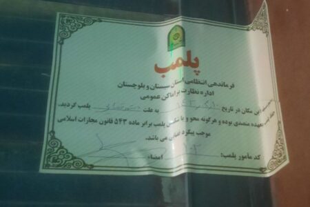 پلمب ۲۳ بنگاه املاک متخلف در سیستان و بلوچستان