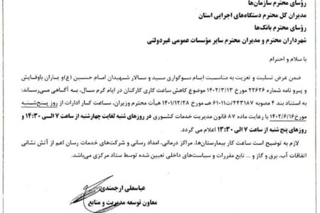 ساعت کار اداره های سیستان و بلوچستان تغییر کرد