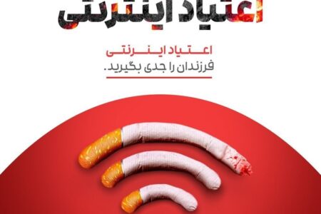 اعتیاد اینترنتی فرزندان را جدی بگیرید