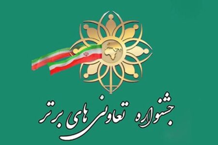 یک شرکت تعاونی از سیستان و بلوچستان، منتخب ملی شد