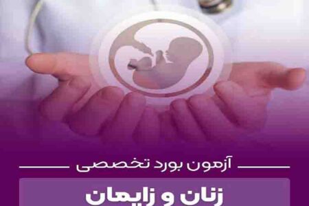 دستیاران گروه زنان و زایمان دانشگاه علوم پزشکی زاهدان در بورد تخصصی قبول شدند