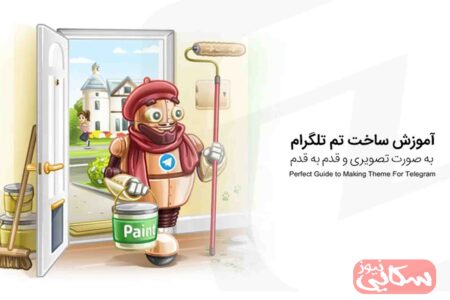 آموزش جامع ساخت تم تلگرام به صورت تصویری