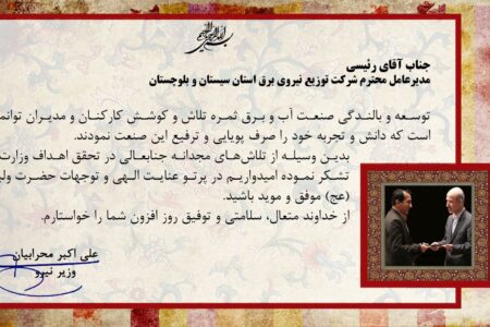 تقدیر وزیر نیرو از تلاش مدیر و پرسنل شرکت توزیع نیروی برق استان سیستان و بلوچستان