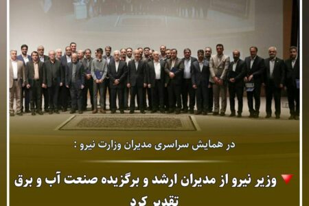 شرکت آب منطقه ای سیستان وبلوچستان به عنوان شرکت آب منطقه ای برترمعرفی شد