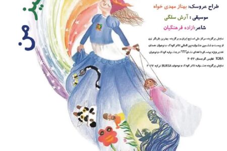 نمایش «دنیای خیال انگیز من» در سیستان و بلوچستان به روی صحنه می‌رود