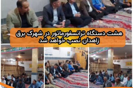 هشت دستگاه ترانسفورماتور در شهرک برق زاهدان نصب خواهد شد