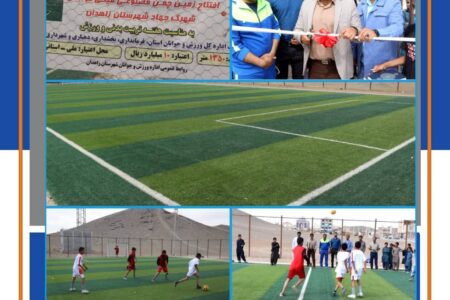 ‍ افتتاح پروژه زمین چمن مصنوعی مینی فوتبال شهرک جهاد شهرستان زاهدان
