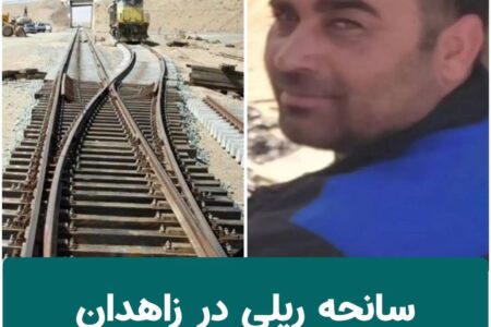 سانحه ریلی در زاهدان جان کارمند راه آهن را گرفت