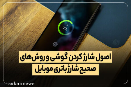 اصول شارژ کردن گوشی و روش های صحیح شارژ باتری موبایل