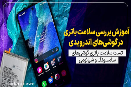 آموزش بررسی سلامت باتری در گوشی های اندرویدی + تست سلامت باتری گوشی های سامسونگ و شیائومی