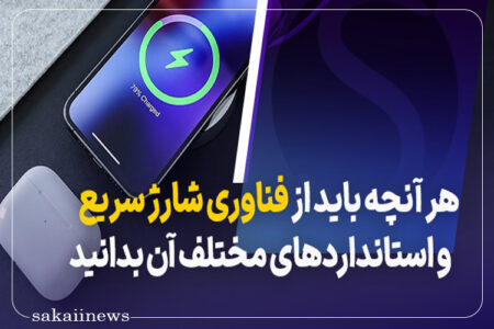 فناوری شارژ سریع و استانداردهای مختلف فست شارژ (Fast Charge) به زبان ساده