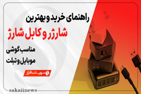 راهنمای خرید بهترین شارژر و کابل شارژ مناسب گوشی موبایل و تبلت