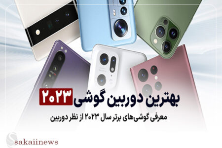 بهترین دوربین گوشی سال ۲۰۲۳ و راهنمای انتخاب گوشی های با بهترین دوربین