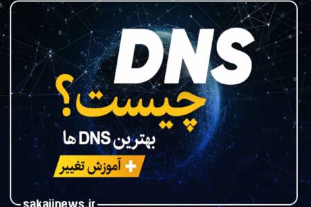 بهترین و سریع ترین DNS های رایگان ۲۰۲۳ در ویندوز، اندروید و iOS