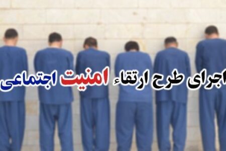 اجرای مقتدرانه طرح ارتقاء امنیت اجتماعی در “سراوان