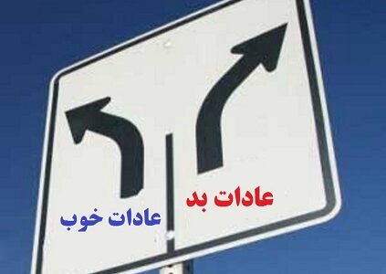 چگونه یک عادت خوب در خود ایجاد کنیم؟