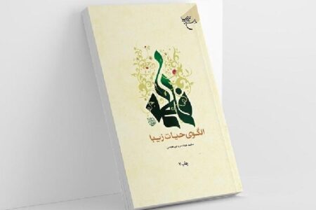 کتاب «فاطمه (ع) الگوی حیات زیبا» به چاپ هفتم رسید