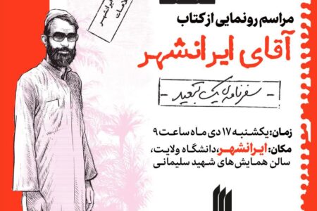 کتاب «آقای ایرانشهر» رونمایی می‌شود