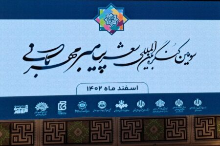 سومین کنگره بین المللی شعر پیامبر مهربانی در زاهدان آغاز به کار کرد