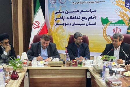 جشن رفع تداخلات اراضی کشاورزی سیستان وبلوچستان برگزار شد