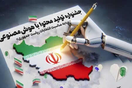 جشنواره تولید محتوا با هوش‌مصنوعی به مناسبت انتخابات ریاست جمهوری برگزار می‌شود