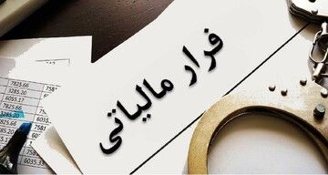 کشف فرار مالیاتی ۲ میلیاردی در “زاهدان”