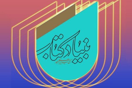 تغییرات در مدیریت مجموعه‌های بنیاد کتاب
