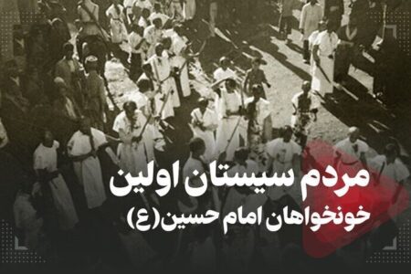 نخستین قیام به خونخواهی امام حسین(ع) در سیستان نشان دهنده بصیرت مردم این منطقه است