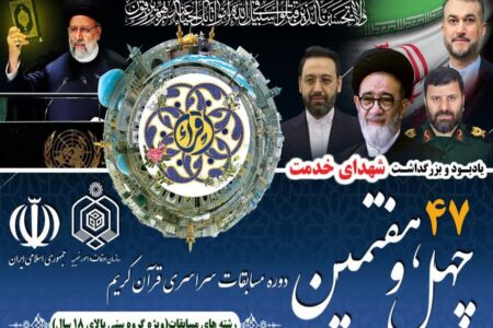 مرحله شهرستانی چهل و هفتمین دوره مسابقات سراسری قرآن در زاهدان برگزار می‌شود