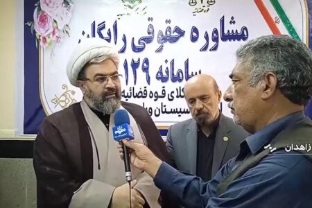 بهره مندی مردم سیستان و بلوچستان از خدمات رایگان مشاوره قضایی