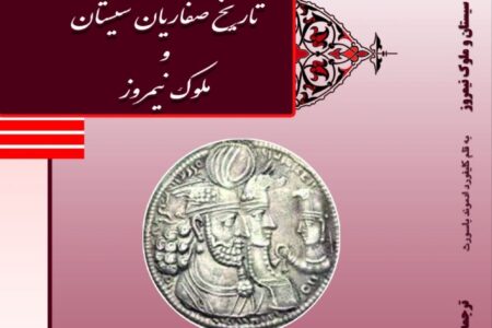 از ترجمه تا نشر / تلاش برای احیای تاریخ گمشده سیستان با ترجمه اثری مهم؛ گفت‌وگو با شاهین میر