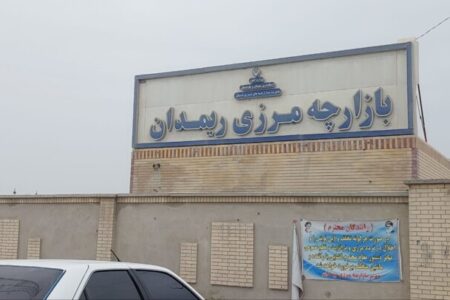 بررسی عملیاتی کردن منطقه آزاد مشترک ایران و پاکستان در منطقه منفصله ریمدان