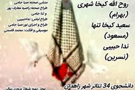 آغاز اجرای نمایش “امشب دیگر مهره های پشتم نی لبک می زنند