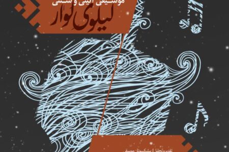 برگزاری جشنواره منطقه ای موسیقی سنتی و آیینی “لیلوی لوار” در ایرانشهر