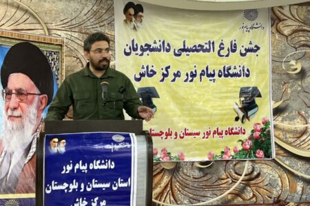 با حضور رئیس دانشگاه پیام نور سیستان و بلوچستان؛  مراسم جشن فارغ‌التحصیلی ۱۷۸ دانشجوی دانشگاه خاش برگزار شد