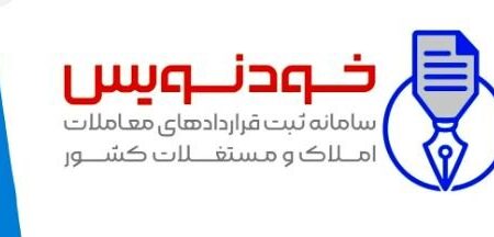 شهروندان سیستانی و بلوچستان قراردادهای مسکن را با سامانه خودنویس ثبت کنند