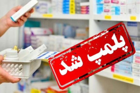 سه داروخانه و مرکز پزشکی متخلف در خاش پلمب شد