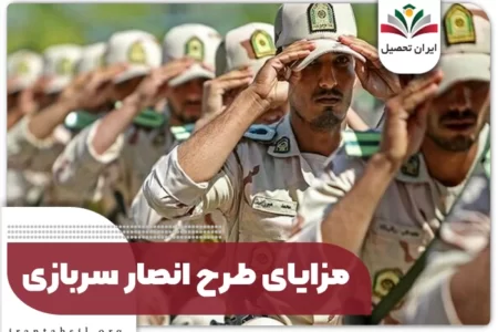 مشمولان غایب سربازی این فرصت رو از دست ندن/ در ساعات دلخواه خدمت کنید