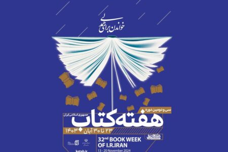 آغاز هفته کتاب و کتابخوانی در زاهدان