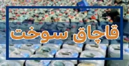 کشف بیش از ۸۰۰۰ لیتر سوخت قاچاق از یک منزل در نیکشهر