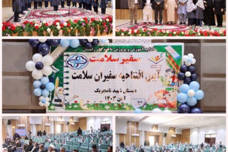توجه به سلامت دانش آموزان اولویت آموزش و ‌پرورش سیستان و بلوچستان