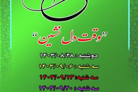 برگزاری برنامه معنوی و قرآنی «وقت دل‌نشین»