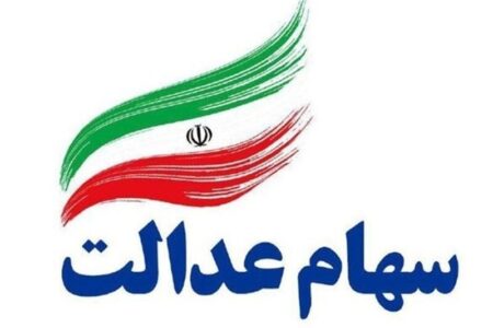 واریز مرحله سوم سود سهام عدالت با مشارکت ۱۹ بانک آغاز شد