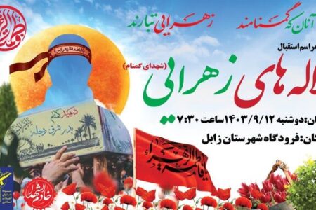 مراسم استقبال از پیکرهای مطهر ۷ شهیدگمنام فردا در زاهدان و زابل برگزار می‌شود