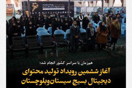 آغاز ششمین رویداد تولید محتوای دیجیتال بسیج سیستان‌وبلوچستان