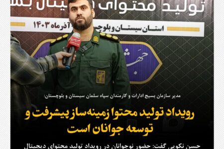 رویداد تولید محتوا زمینه‌ساز پیشرفت و توسعه جوانان است