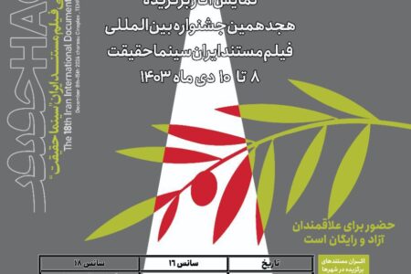 ۱۱ فیلم مستند سینما حقیقت در زاهدان اکران شد