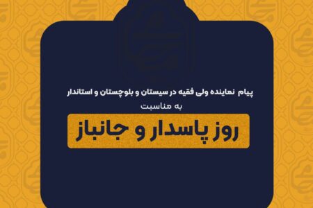 پیام مشترک نماینده ولی فقیه در سیستان و بلوچستان و استاندار به مناسبت روز پاسدار و جانباز
