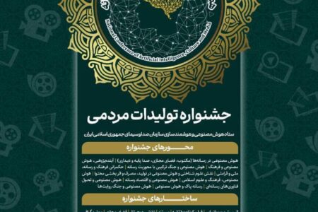 برگزاری جشنواره تولیدات مردمی هوش مصنوعی، فرهنگ و رسانه توسط صداوسیمای جمهوری اسلامی ایران
